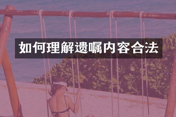 如何理解遗嘱内容合法
