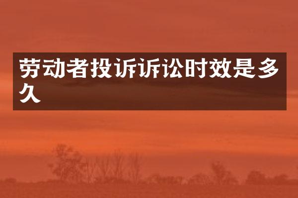 劳动者投诉诉讼时效是多久