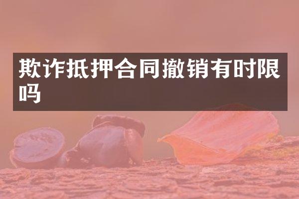 欺诈抵押合同撤销有时限吗