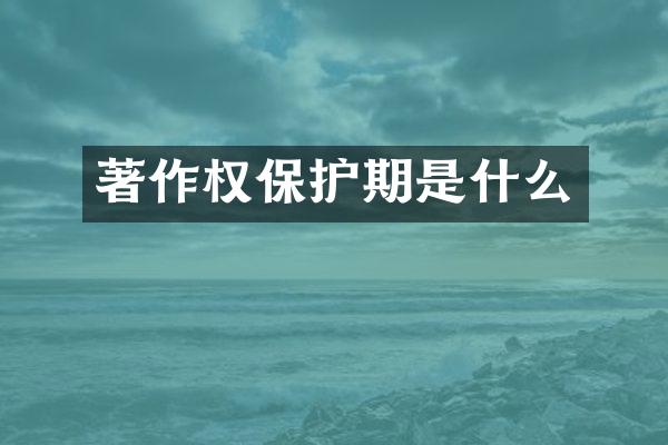 著作权保护期是什么