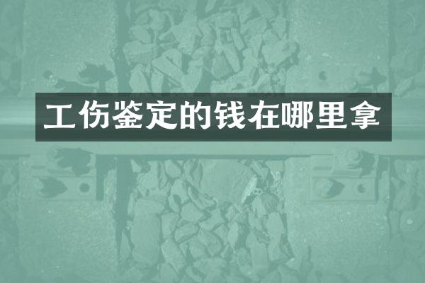 工伤鉴定的钱在哪里拿