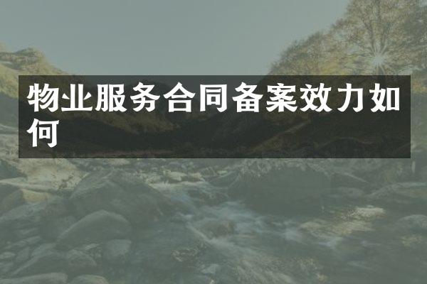 物业服务合同备案效力如何