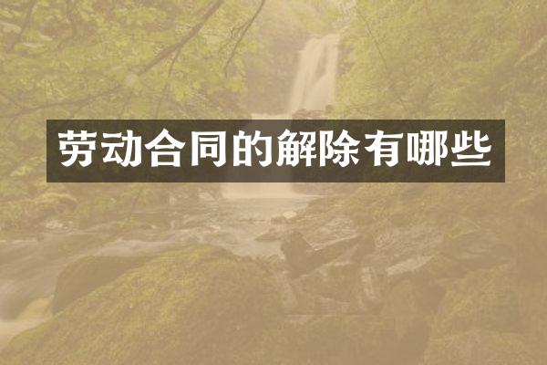 劳动合同的解除有哪些