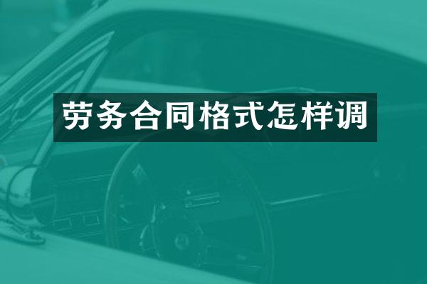 劳务合同格式怎样调