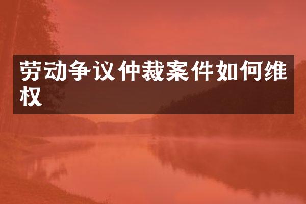 劳动争议仲裁案件如权
