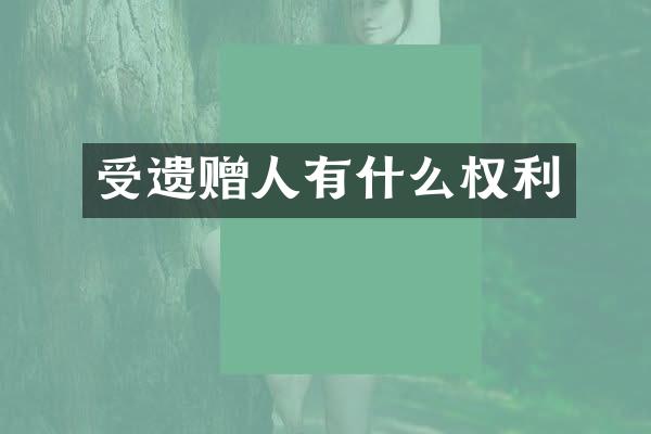 受遗赠人有什么权利