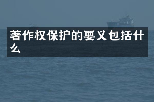 著作权保护的要义包括什么
