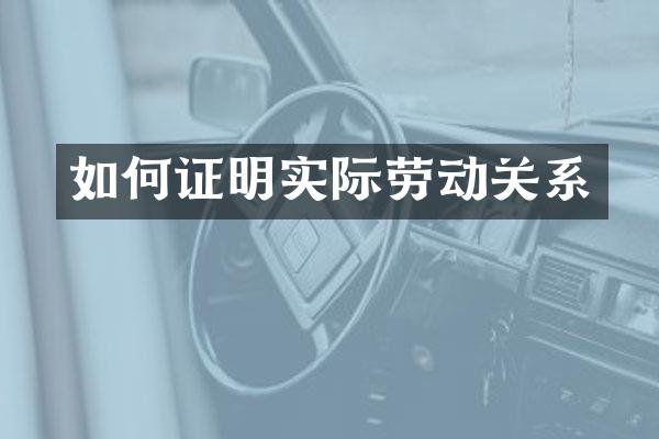 如何证明实际劳动关系
