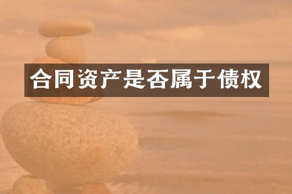 合同资产是否属于债权