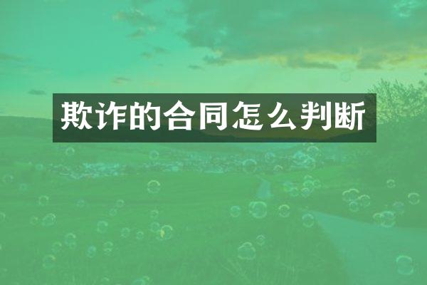 欺诈的合同怎么判断