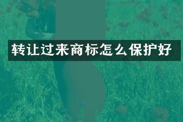 转让过来商标怎么保护好