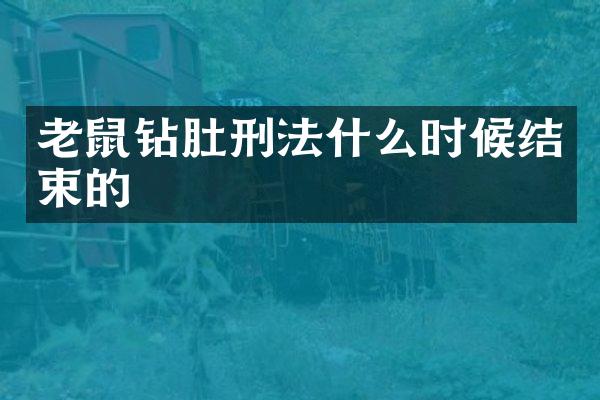老鼠钻肚刑法什么时候结束的