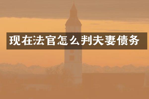 现在法官怎么判夫妻债务