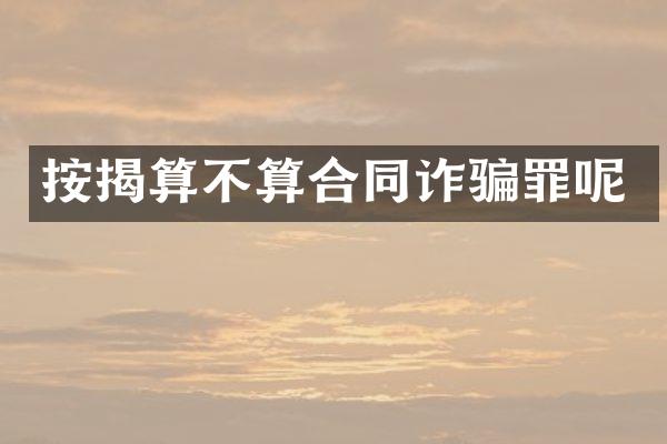 按揭算不算合同诈骗罪呢