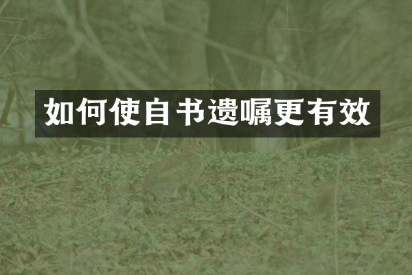 如何使自书遗嘱更有效