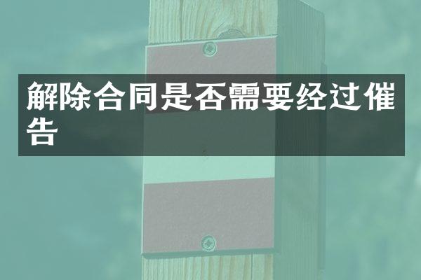 解除合同是否需要经过催告