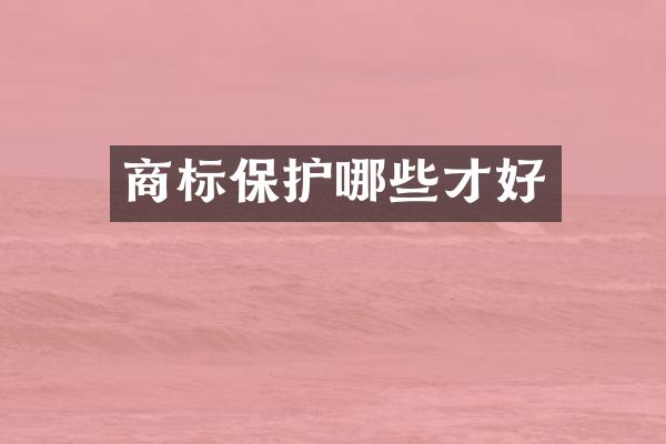 商标保护哪些才好
