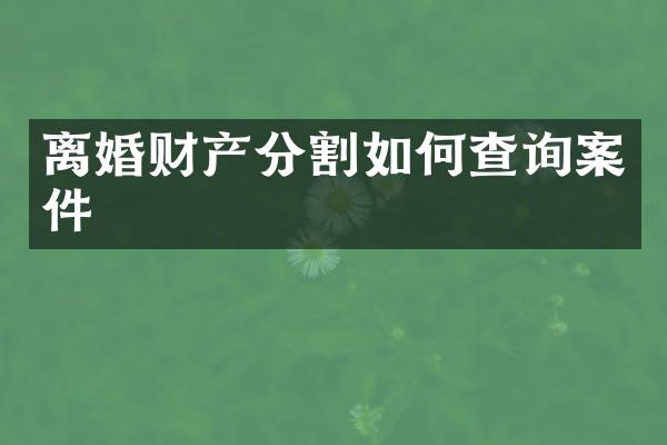 离婚财产分割如何查询案件
