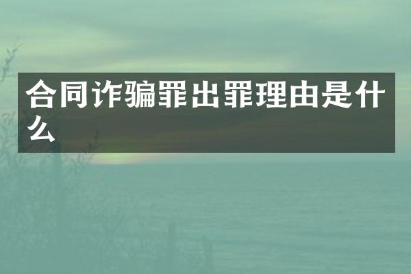 合同诈骗罪出罪理由是什么