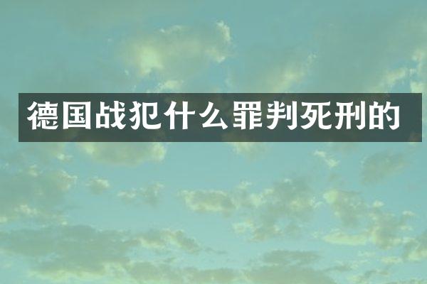 德国战犯什么罪判死刑的