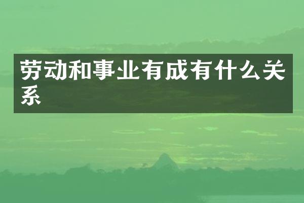 劳动和事业有成有什么关系