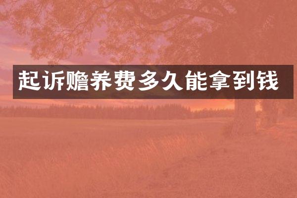 起诉赡养费多久能拿到钱
