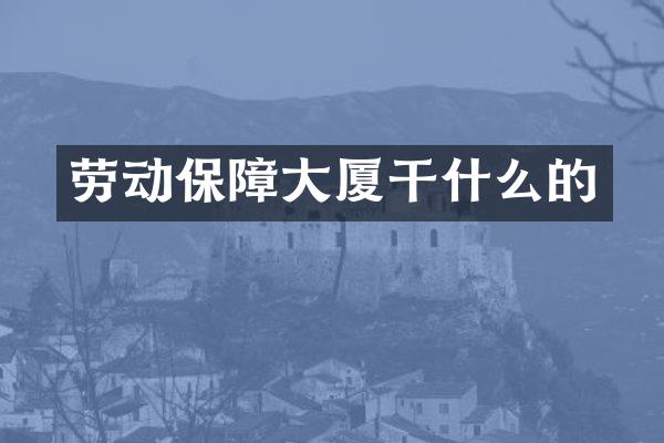 劳动保障大厦干什么的