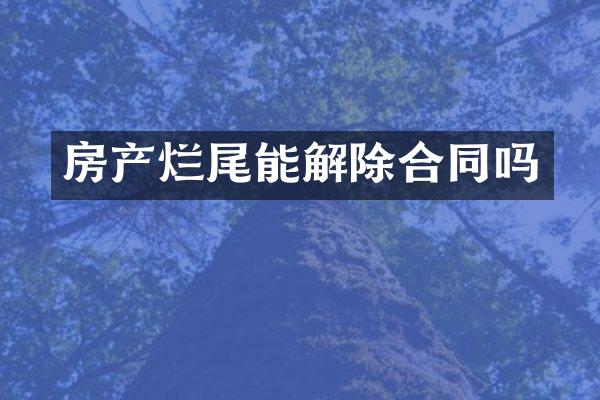 房产烂尾能解除合同吗
