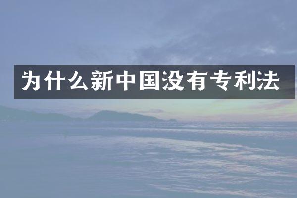 为什么新中国没有专利法