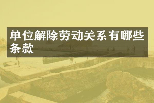 单位解除劳动关系有哪些条款