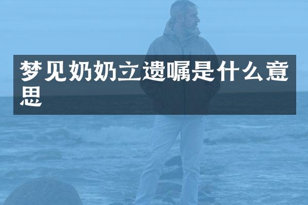 梦奶立遗嘱是什么意思