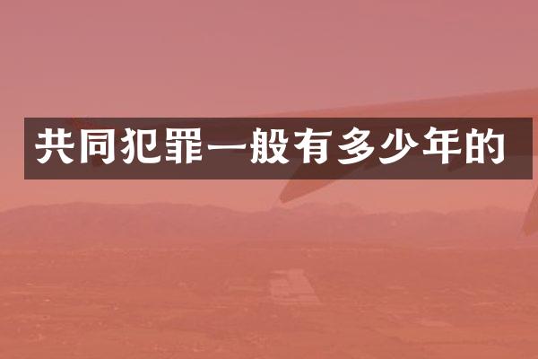 共同犯罪一般有多少年的