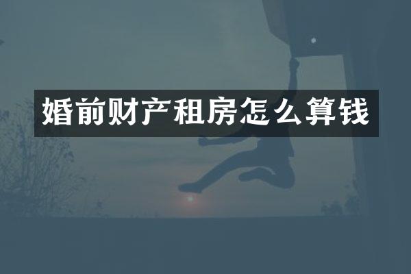 婚前财产租房怎么算钱