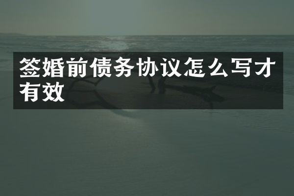 签婚前债务协议怎么写才有效