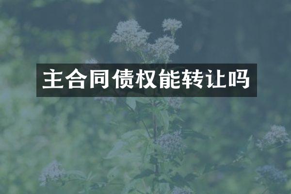 主合同债权能转让吗