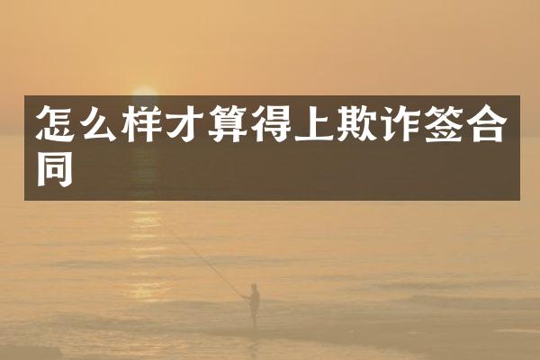 怎么样才算得上欺诈签合同