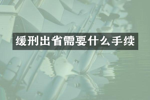缓刑出省需要什么手续
