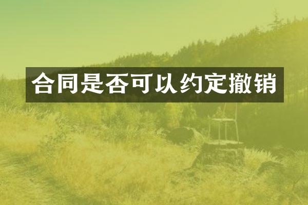 合同是否可以约定撤销