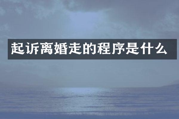 起诉离婚走的程序是什么