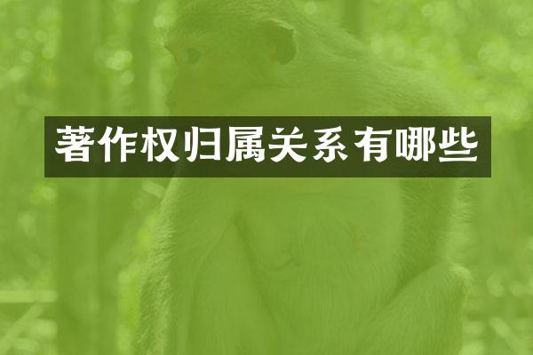 著作权归属关系有哪些
