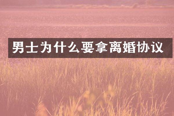 男士为什么要拿离婚协议