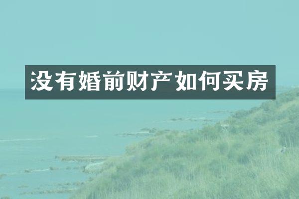 没有婚前财产如何买房