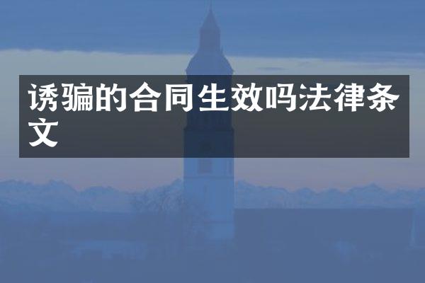 诱骗的合同生效吗法律条文
