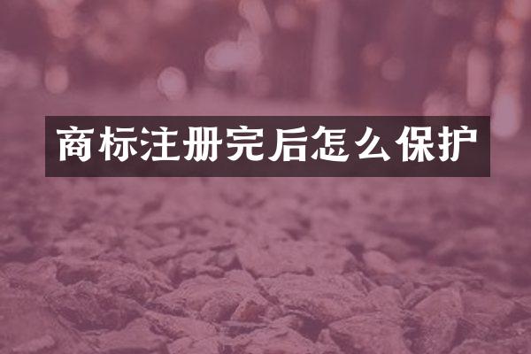 商标注册完后怎么保护