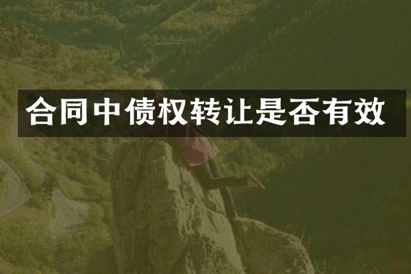 合同中债权转让是否有效