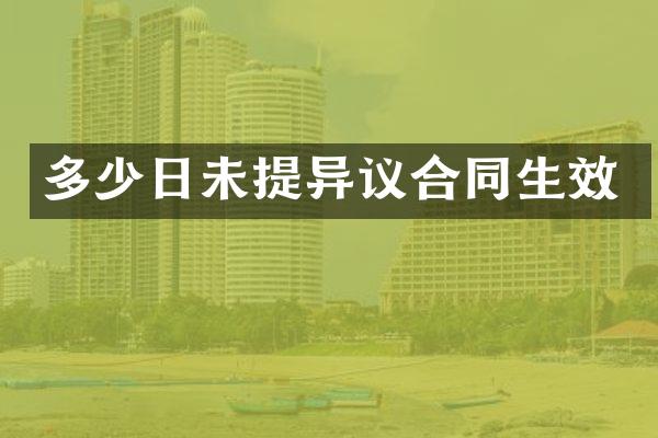 多少日未提异议合同生效