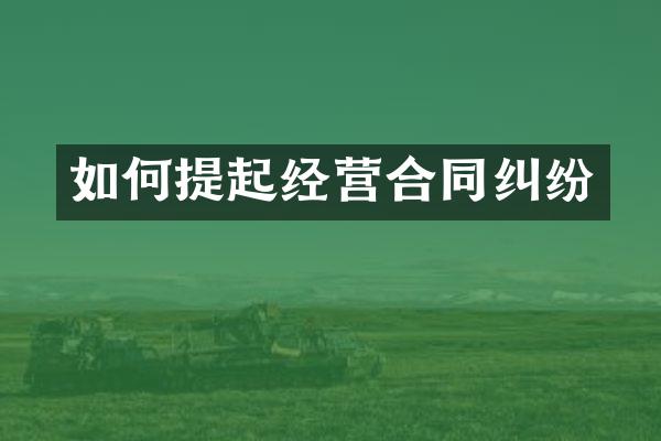 如何提起经营合同纠纷
