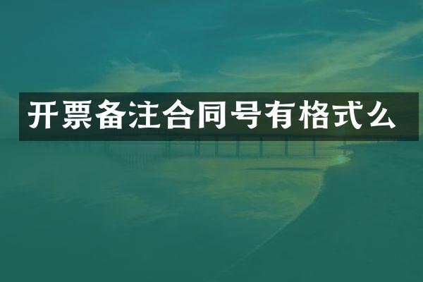 开票备注合同号有格式么