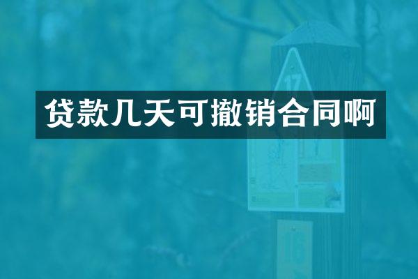 贷款几天可撤销合同啊