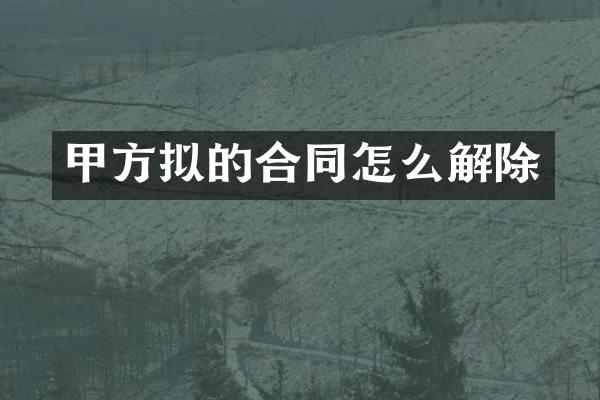 甲方拟的合同怎么解除